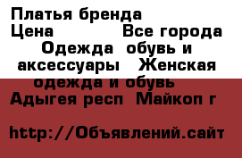 Платья бренда Mira Sezar › Цена ­ 1 000 - Все города Одежда, обувь и аксессуары » Женская одежда и обувь   . Адыгея респ.,Майкоп г.